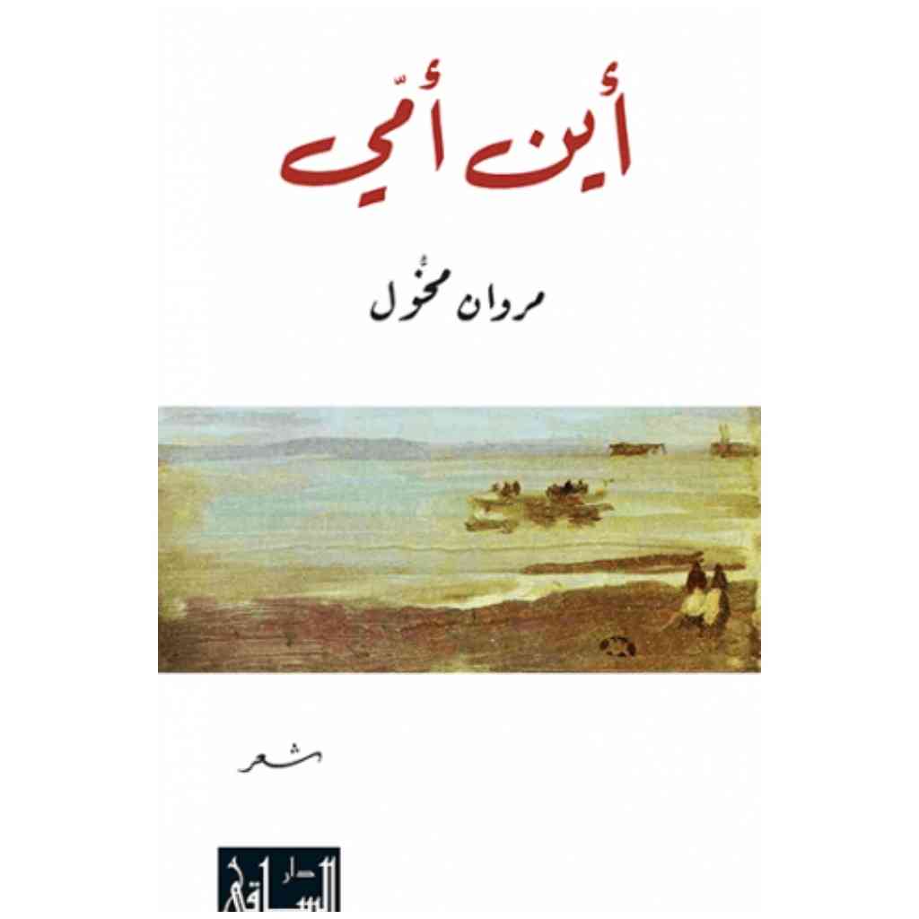 أين أمي