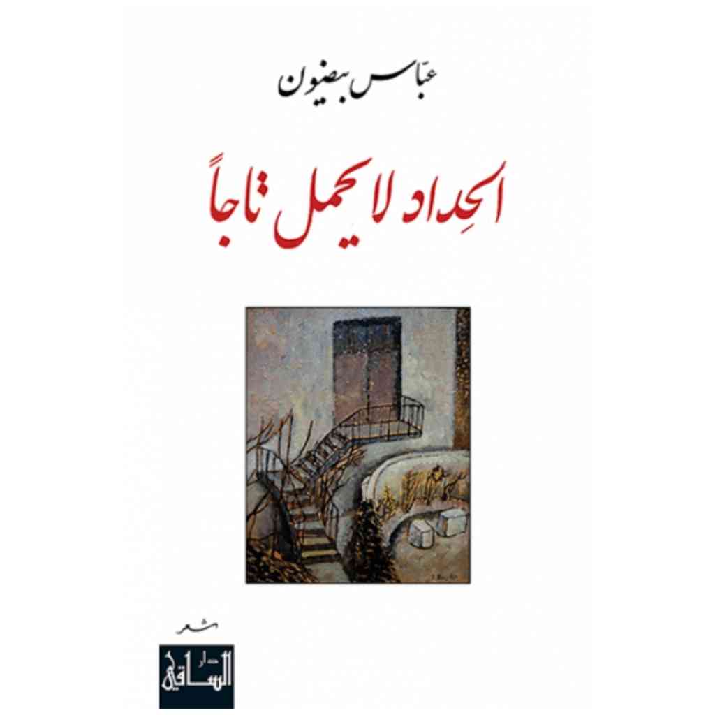 الحداد لا يحمل تاجا