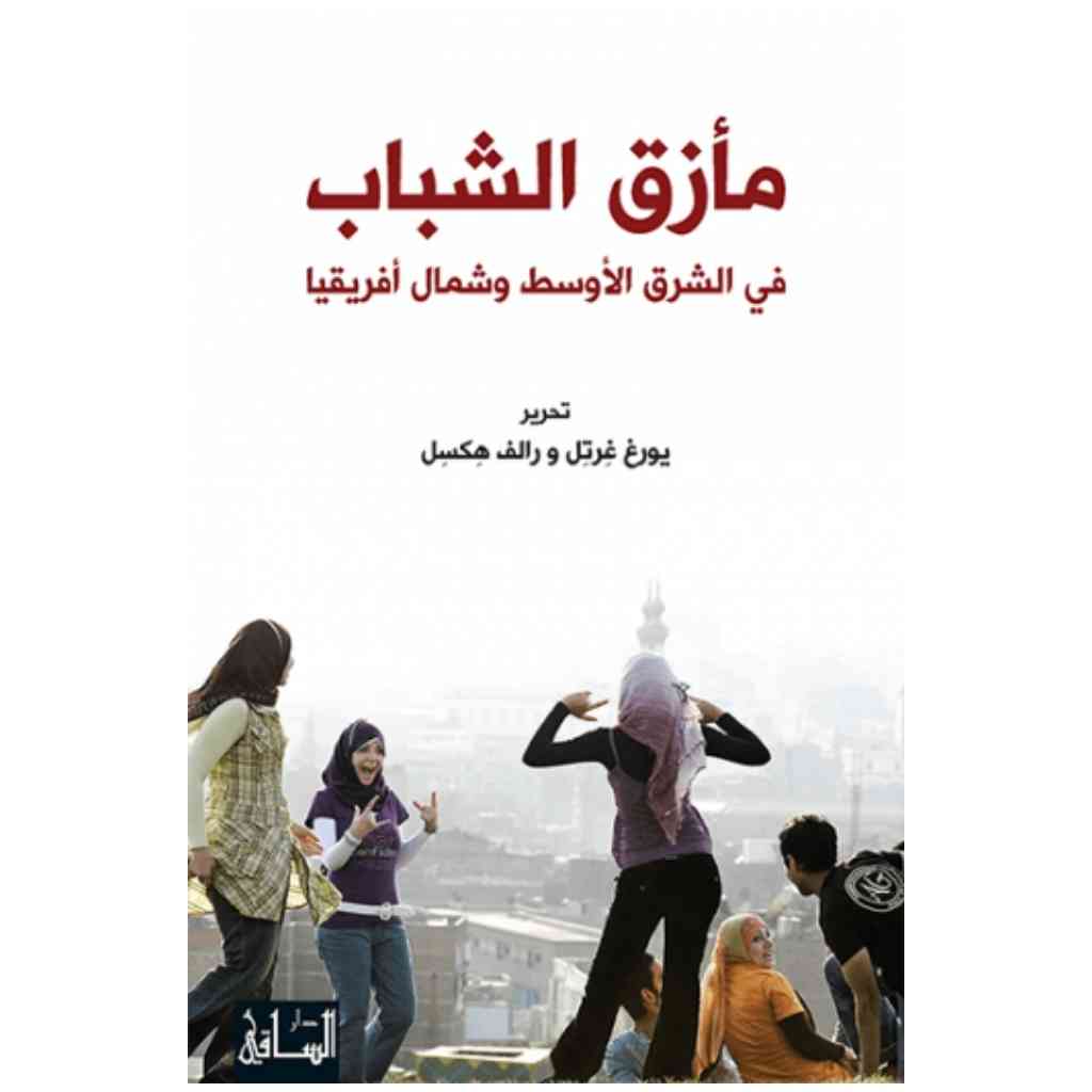 مأزق الشباب في الشرق الأوسط وشمال أفريقيا