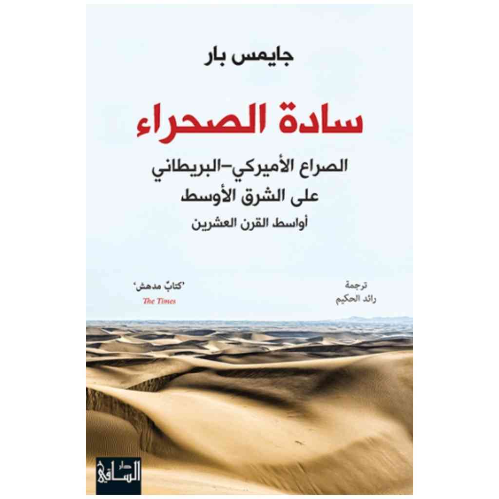 سادة الصحراء