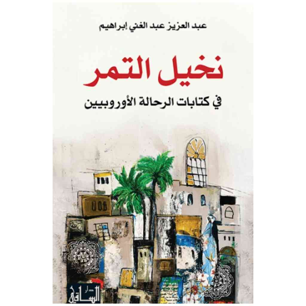 نخيل التمر في كتابات الرحالة الأوروبيين
