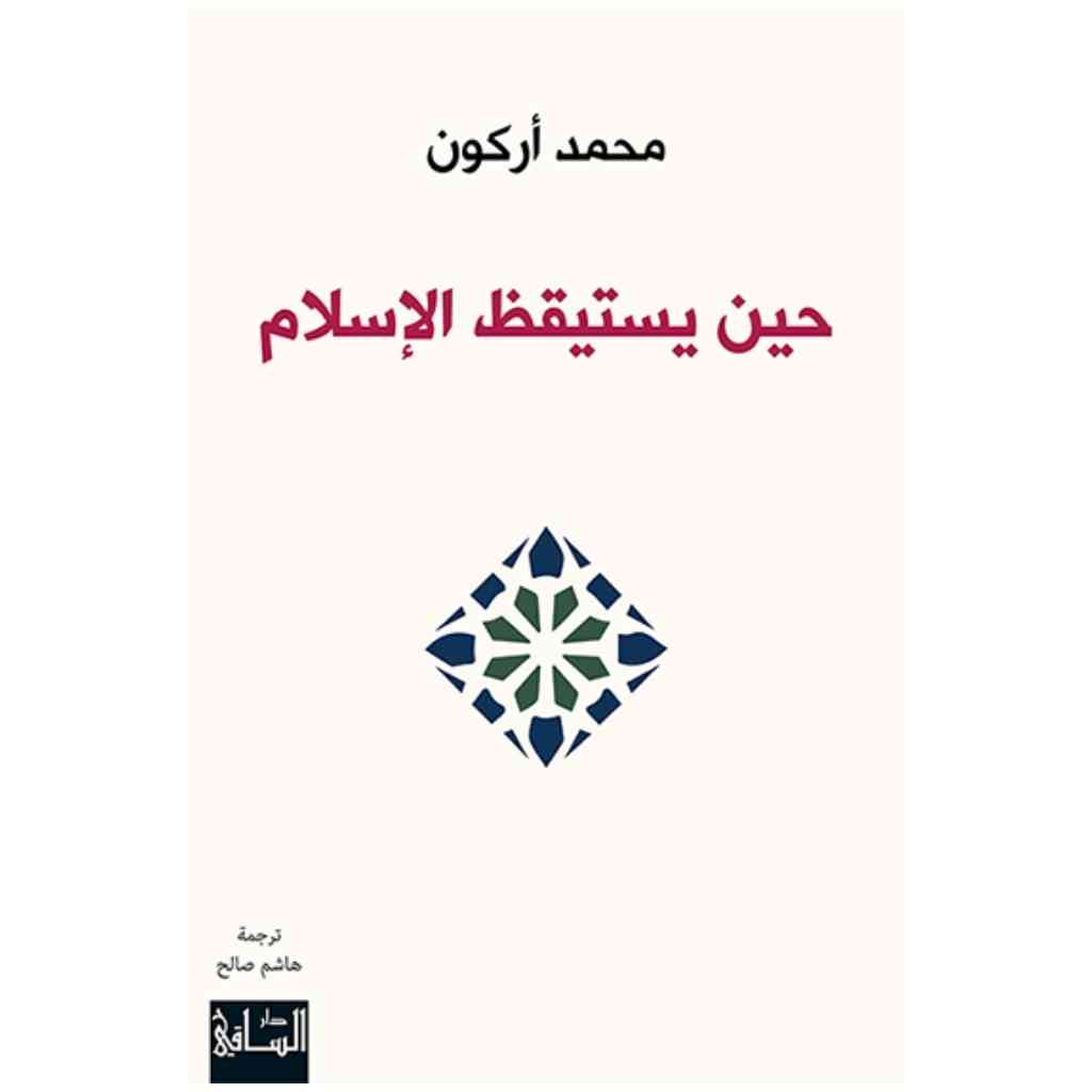 حين يستيقظ الإسلام