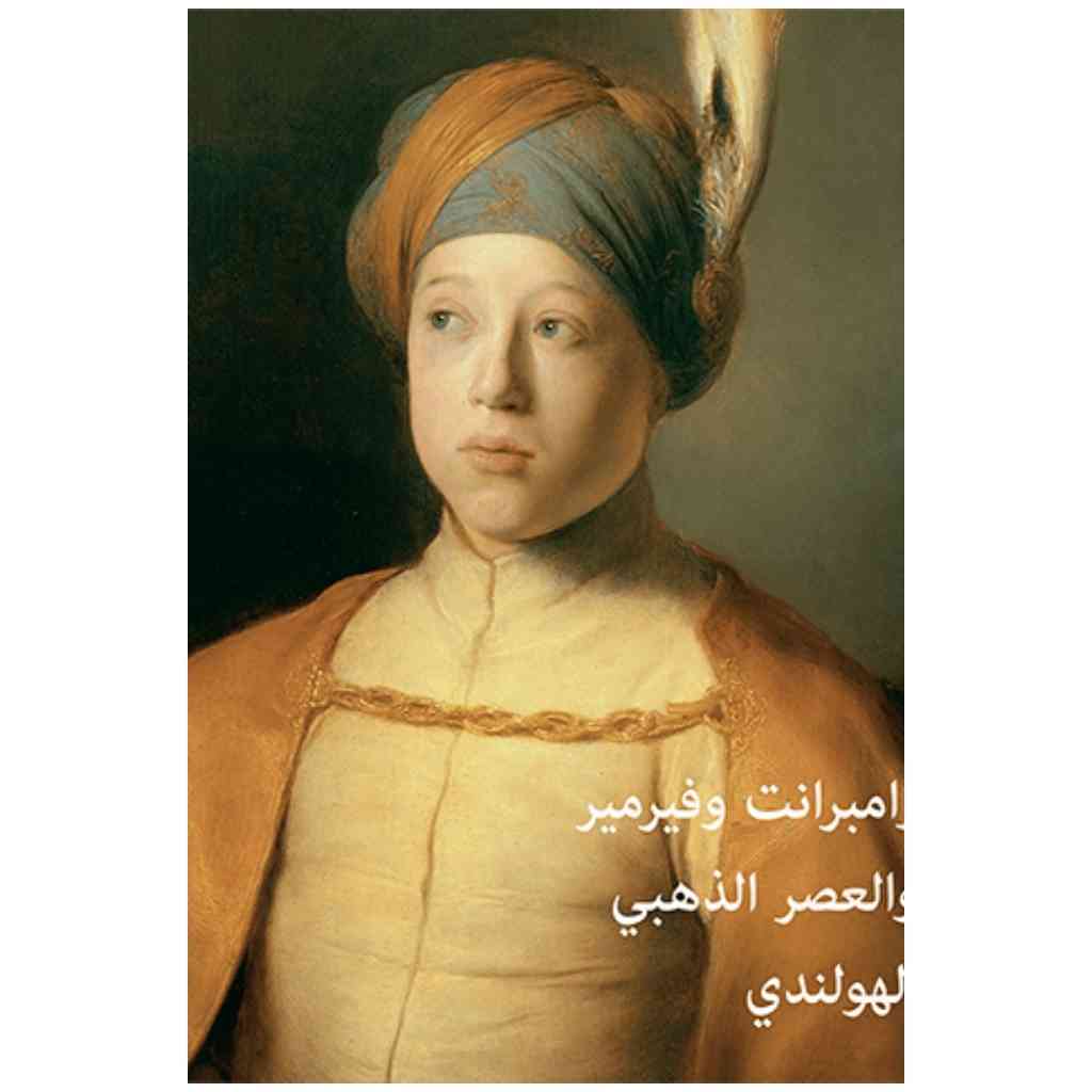 رامبرانت وفيرمير والعصر الذهبي الهولندي