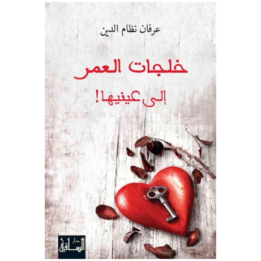خلجات العمر