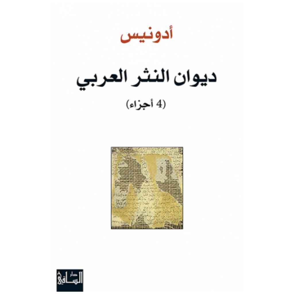 ديوان النثر العربي، 4 أجزاء