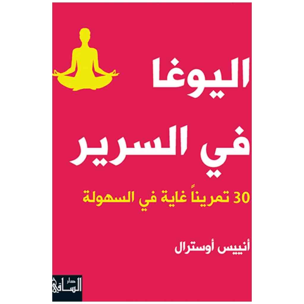 اليوغا في السرير