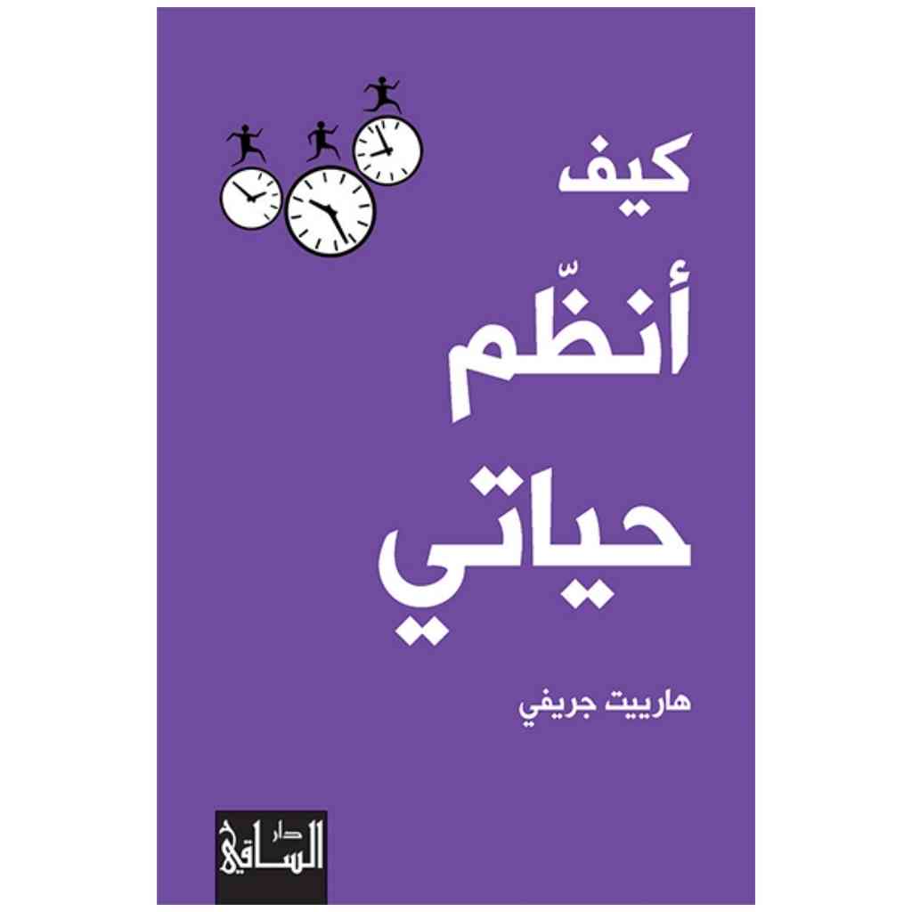 كيف أنظم حياتي