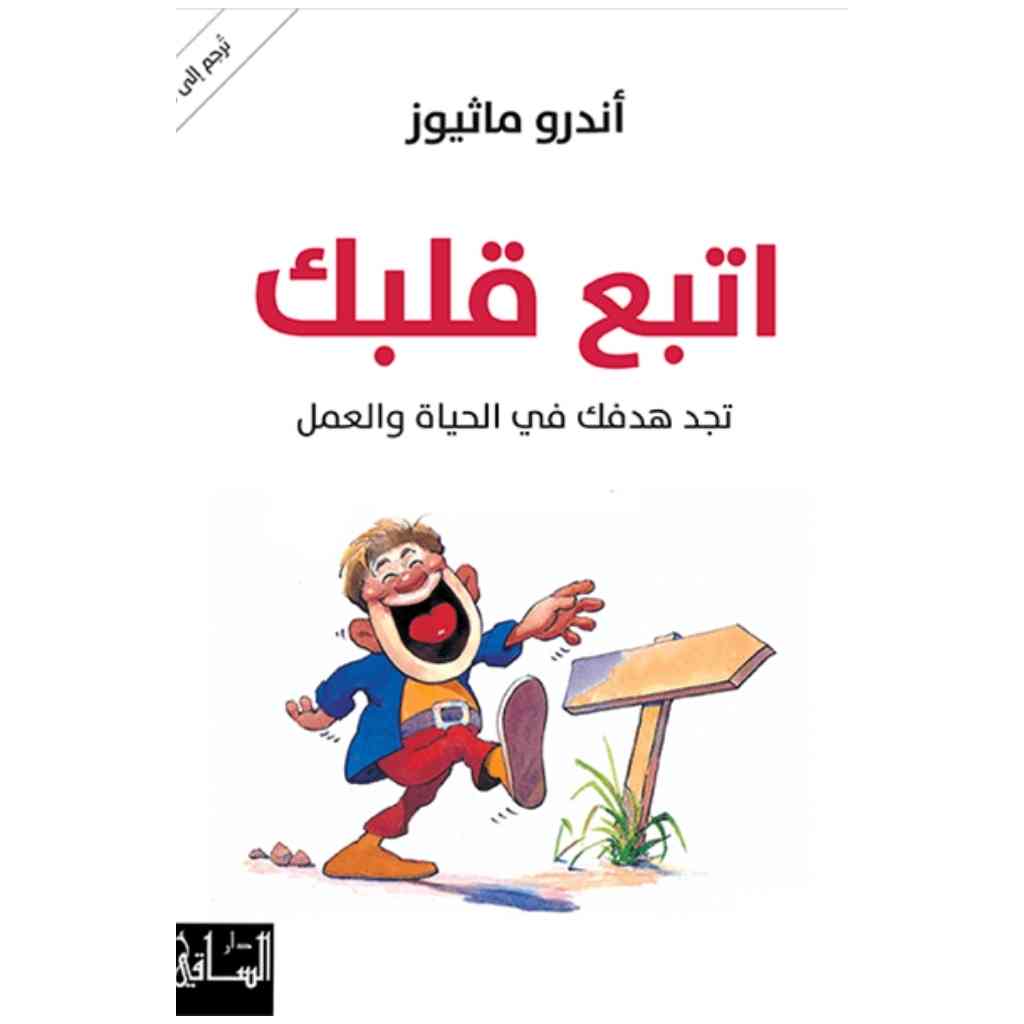 اتبع قلبك