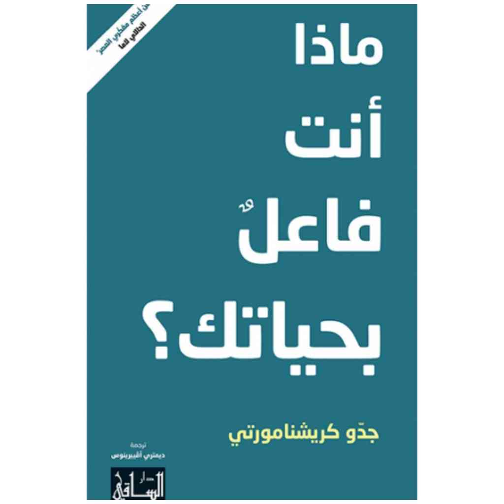 ماذا أنت فاعل بحياتك؟