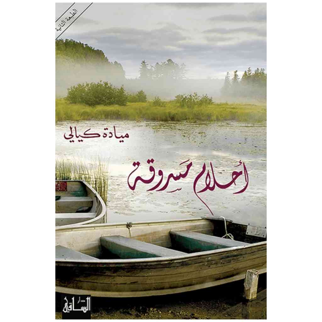 أحلام مسروقة