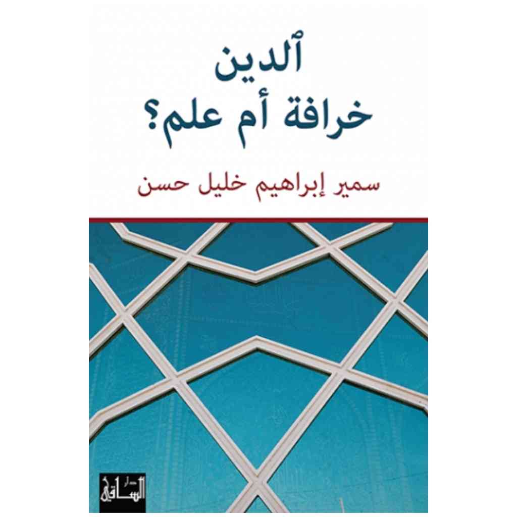 الدين خرافة أم علم؟