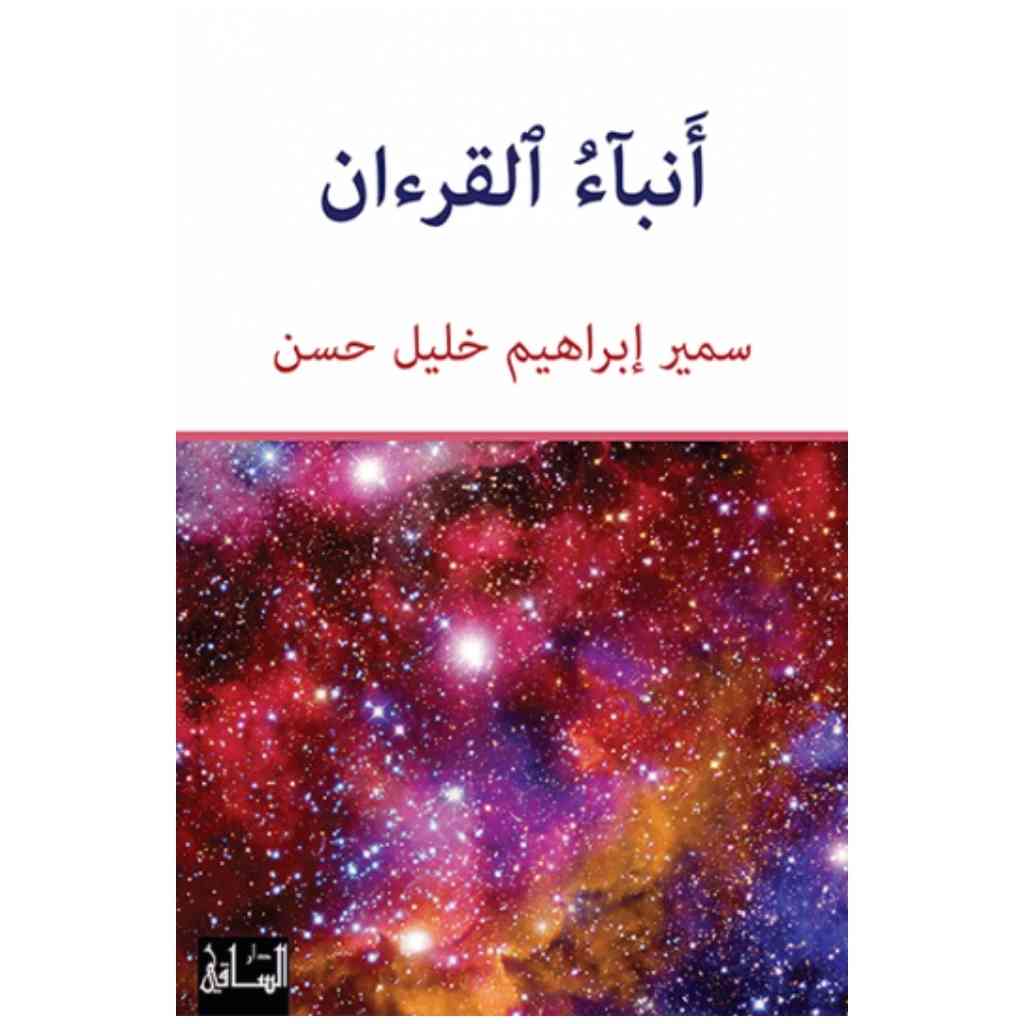 أنباء القرءان
