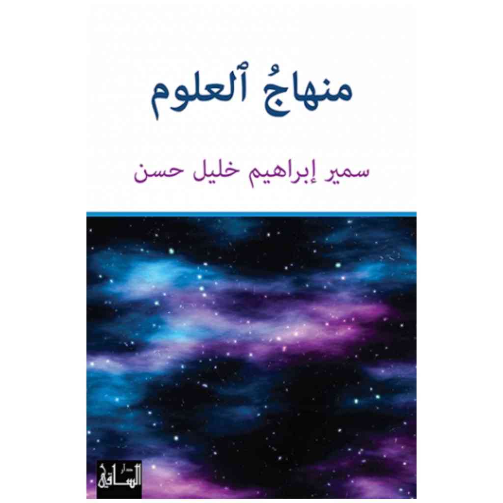 منهاج العلوم