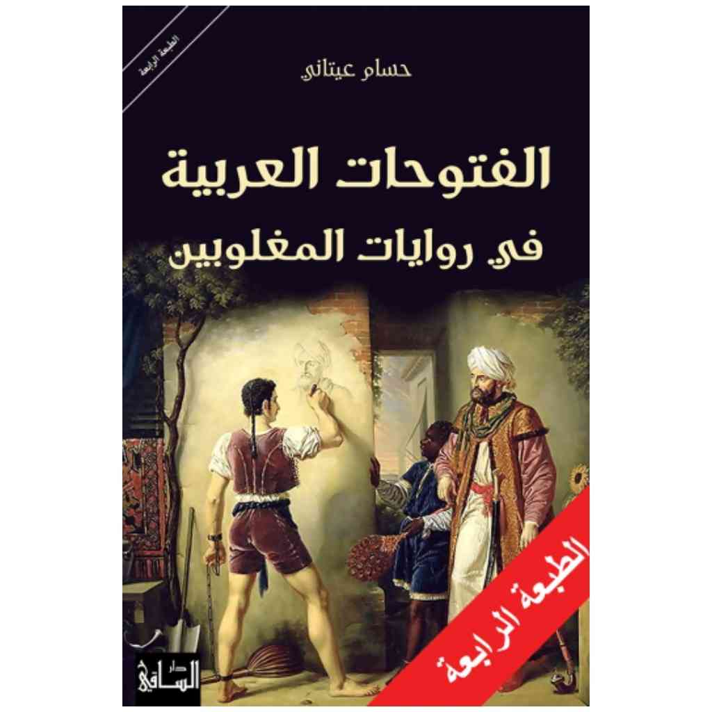 الفتوحات العربية في روايات المغلوبين