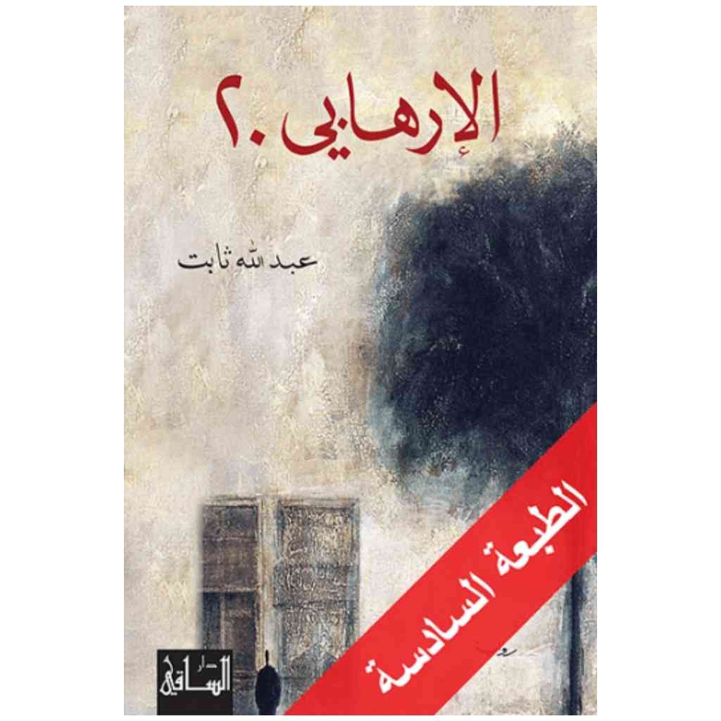 الإرهابي 20