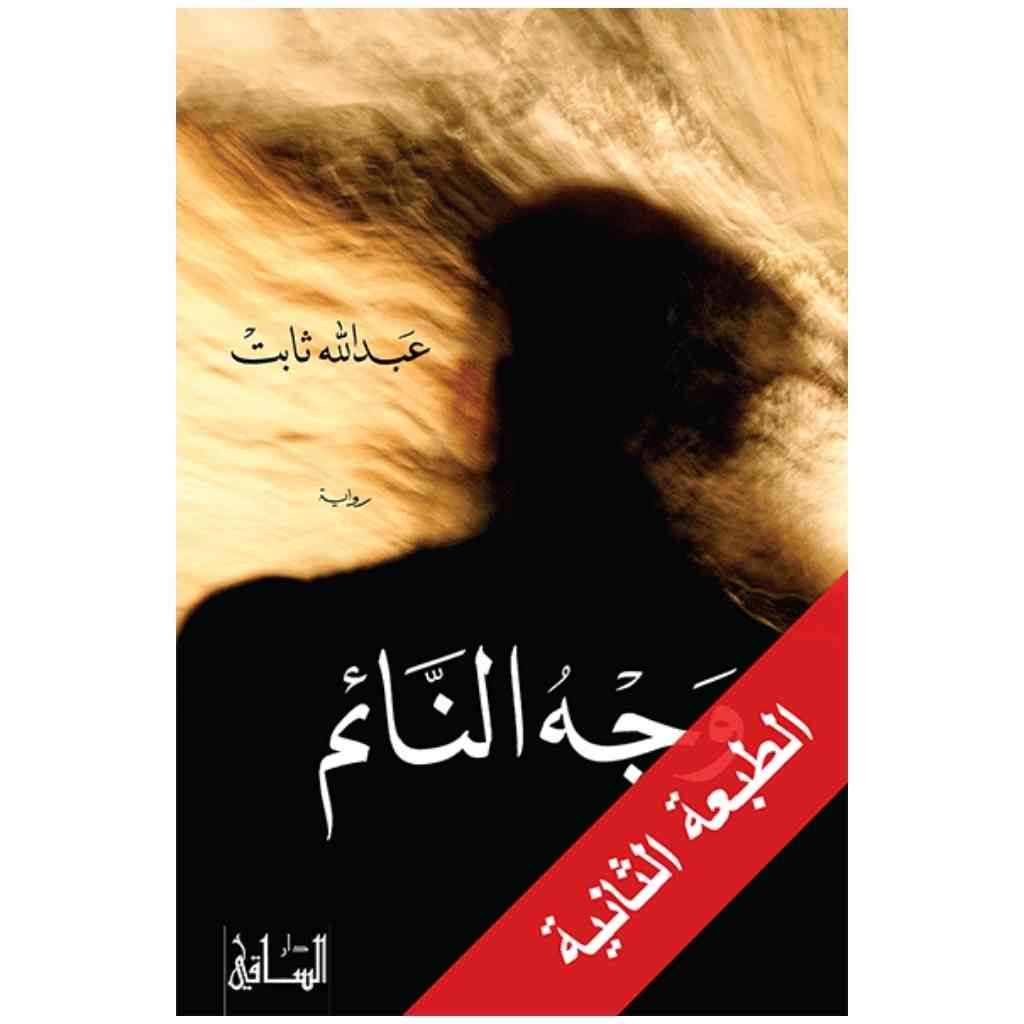 وجه النائم