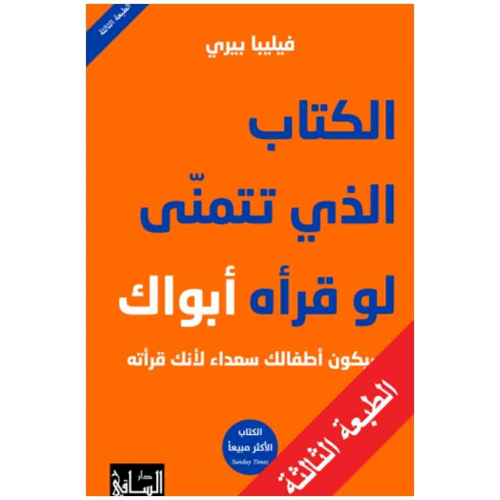 الكتاب الذي تتمنى لو قرأه أبواك