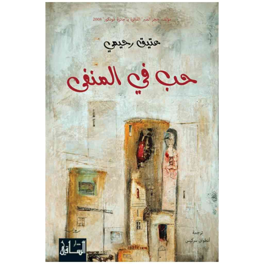 حب في المنفى