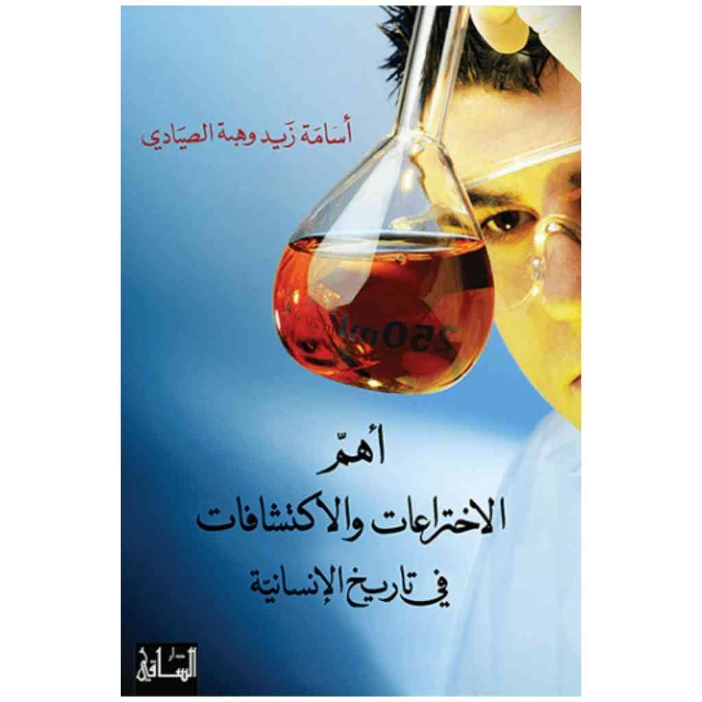 أهم الاختراعات والاكتشافات في تاريخ الإنسانية
