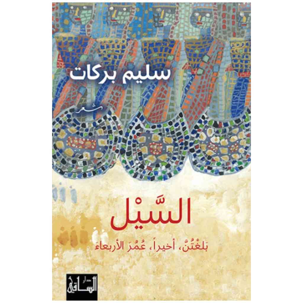 السيل بلغتن، أخيرا، عمر الأربعاء