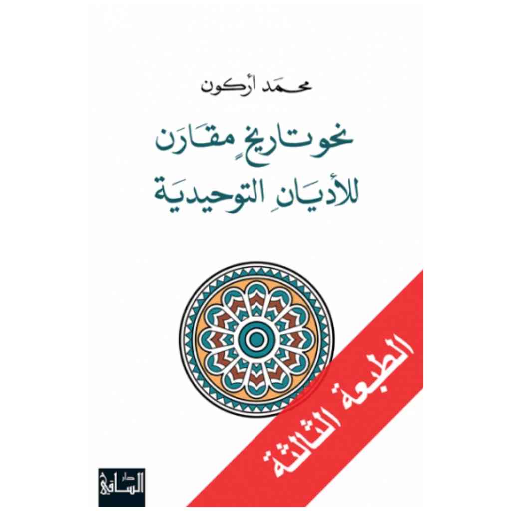 نحو تاريخ مقارن للأديان التوحيدية