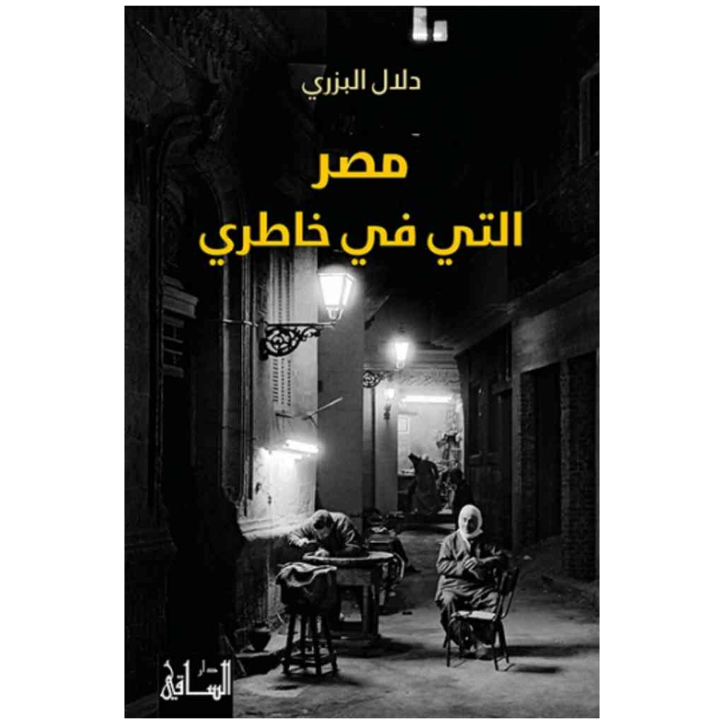 مصر التي في خاطري