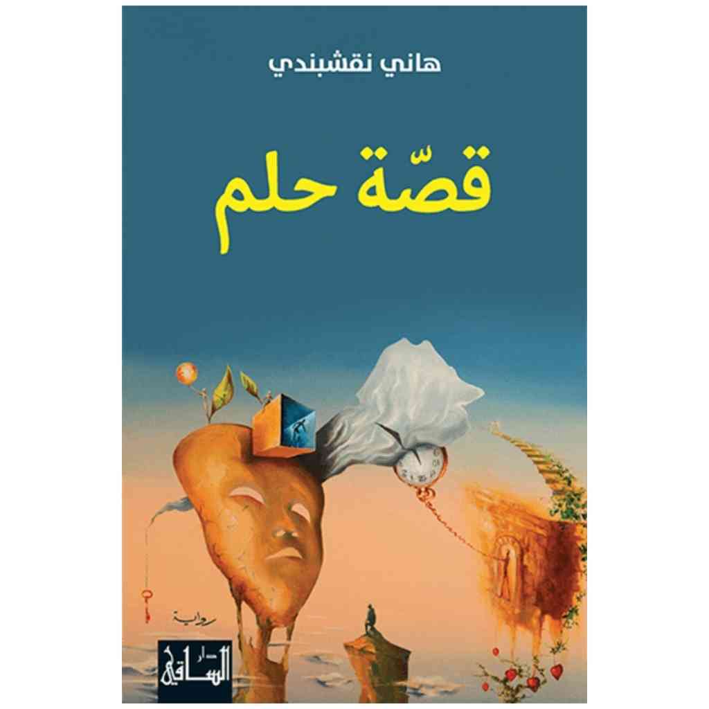 قصة حلم