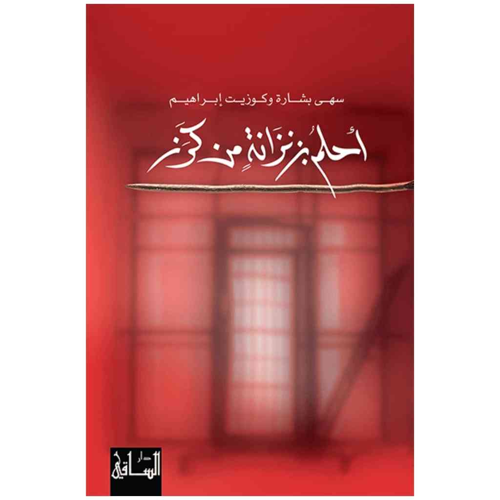 أحلم بزنزانة من كرز
