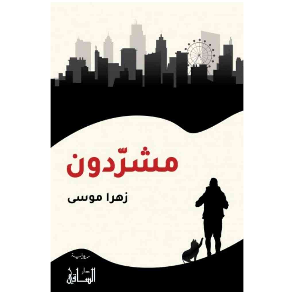 مشردون