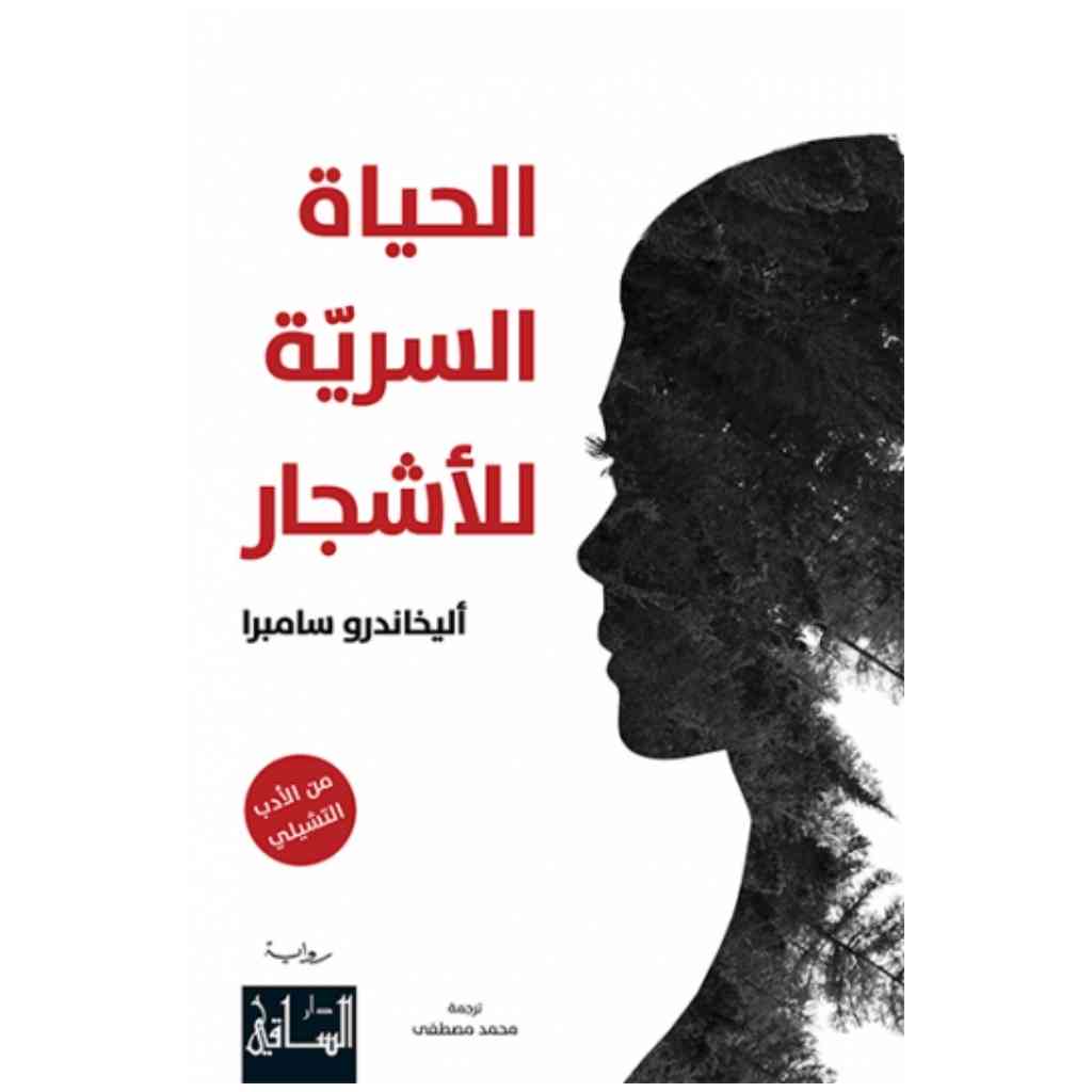 الحياة السرية للأشجار