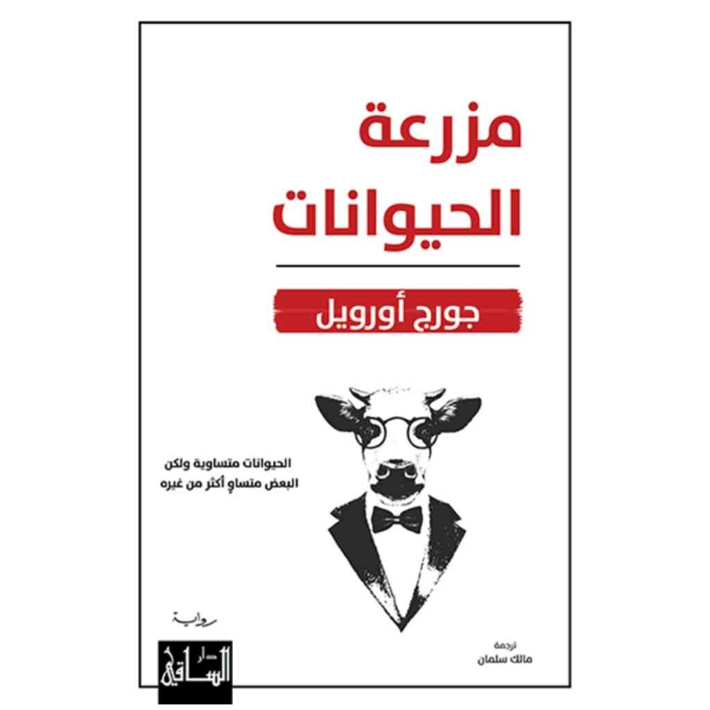 مزرعة الحيوانات