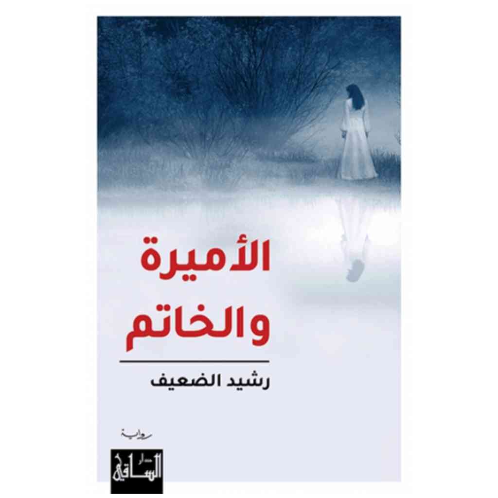 الأميرة والخاتم