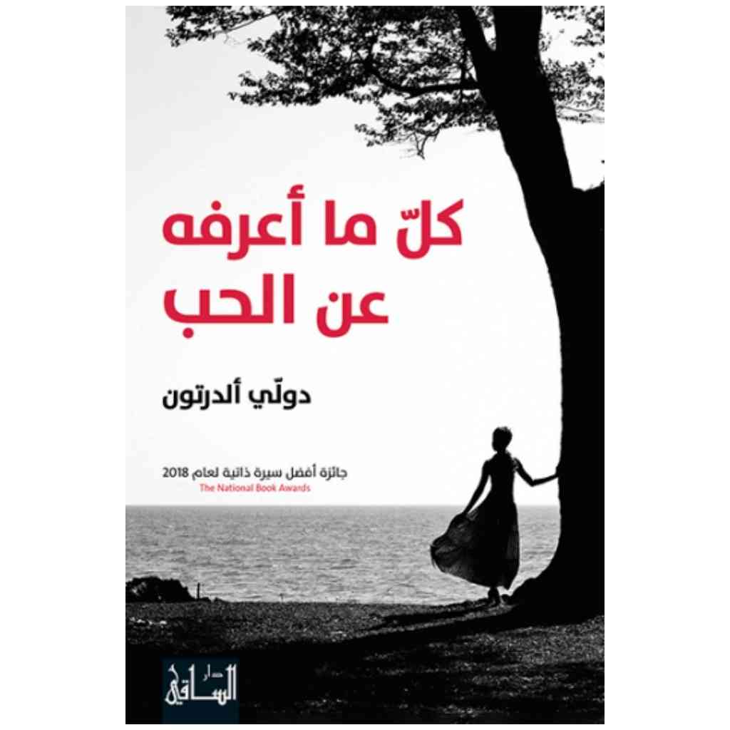 كل ما أعرفه عن الحب