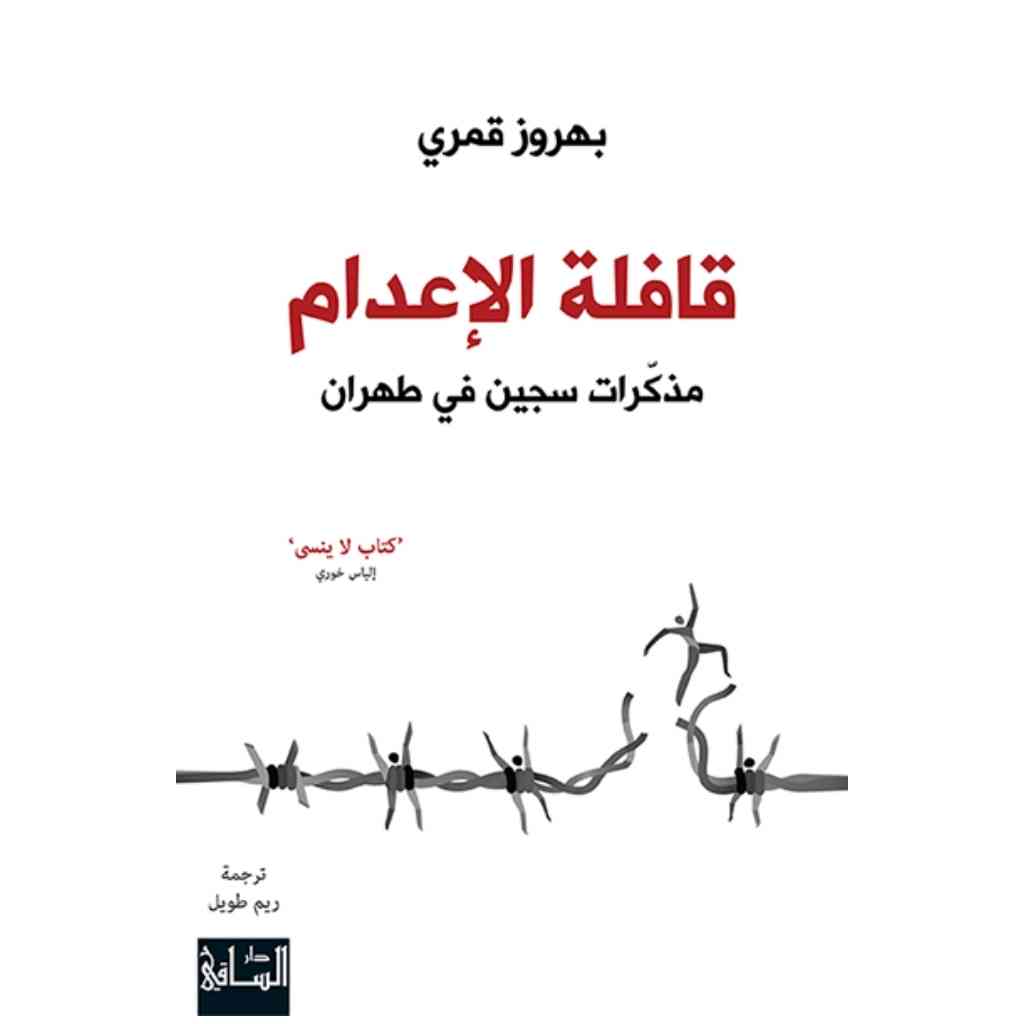 قافلة الإعدام