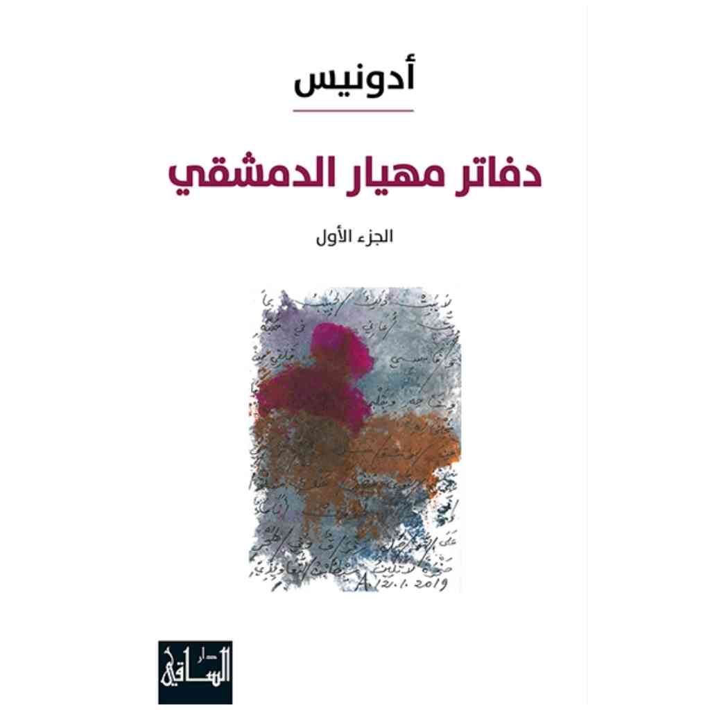 دفاتر مهيار الدمشقي، الجزء الأول