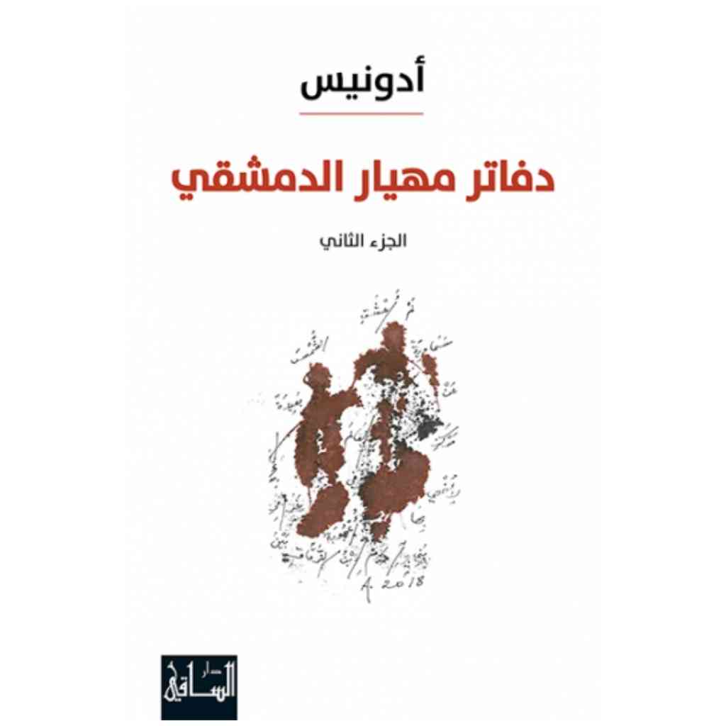 دفاتر مهيار الدمشقي، الجزء الثاني