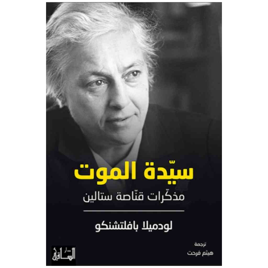 سيدة الموت
