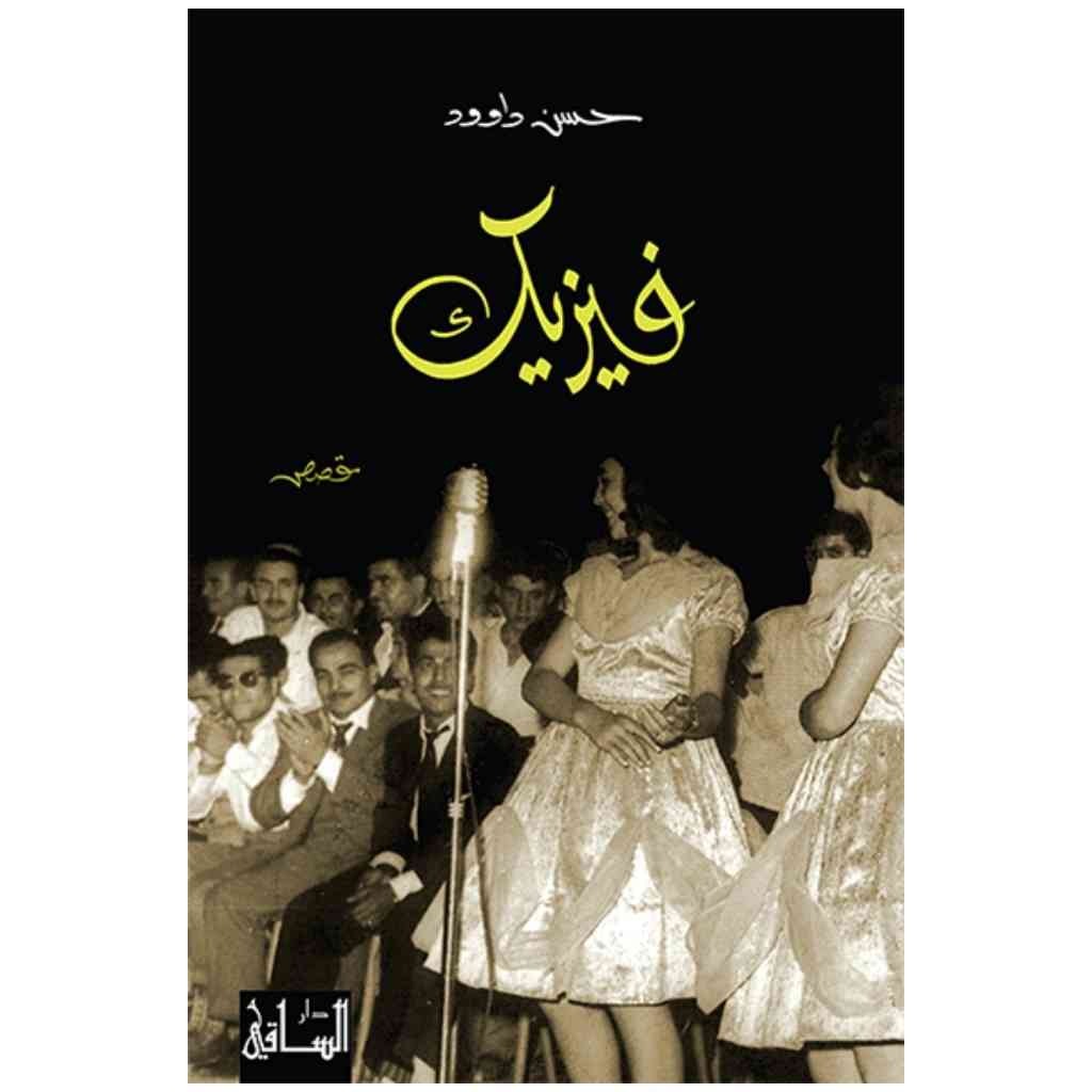 فيزيك