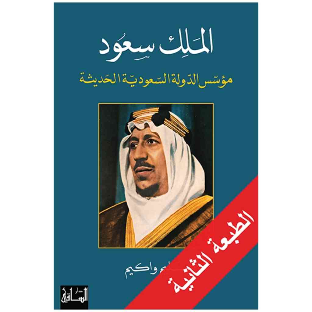 الملك سعود
