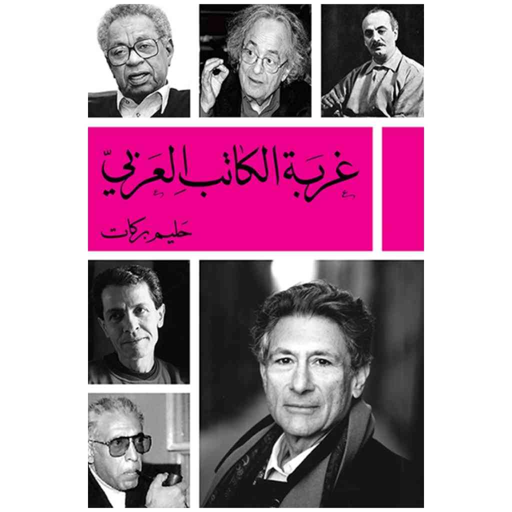 غربة الكاتب العربي