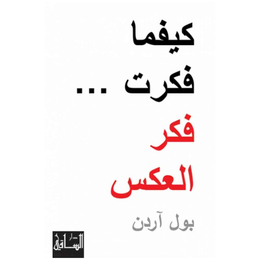 كيفما فكرت ... فكر العكس