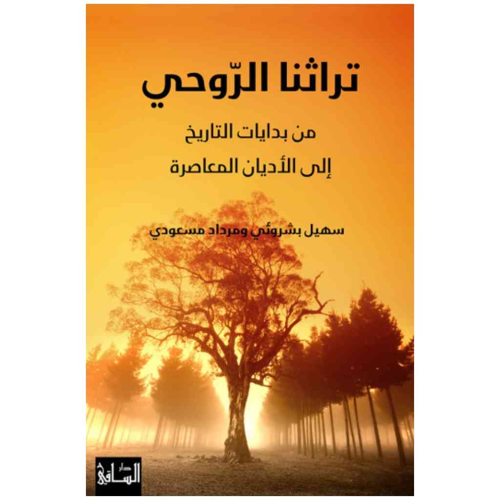 تراثنا الروحي
