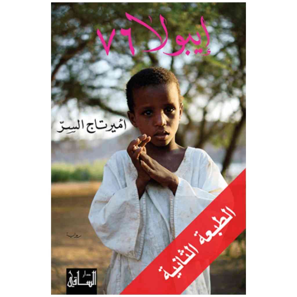 إيبولا 76