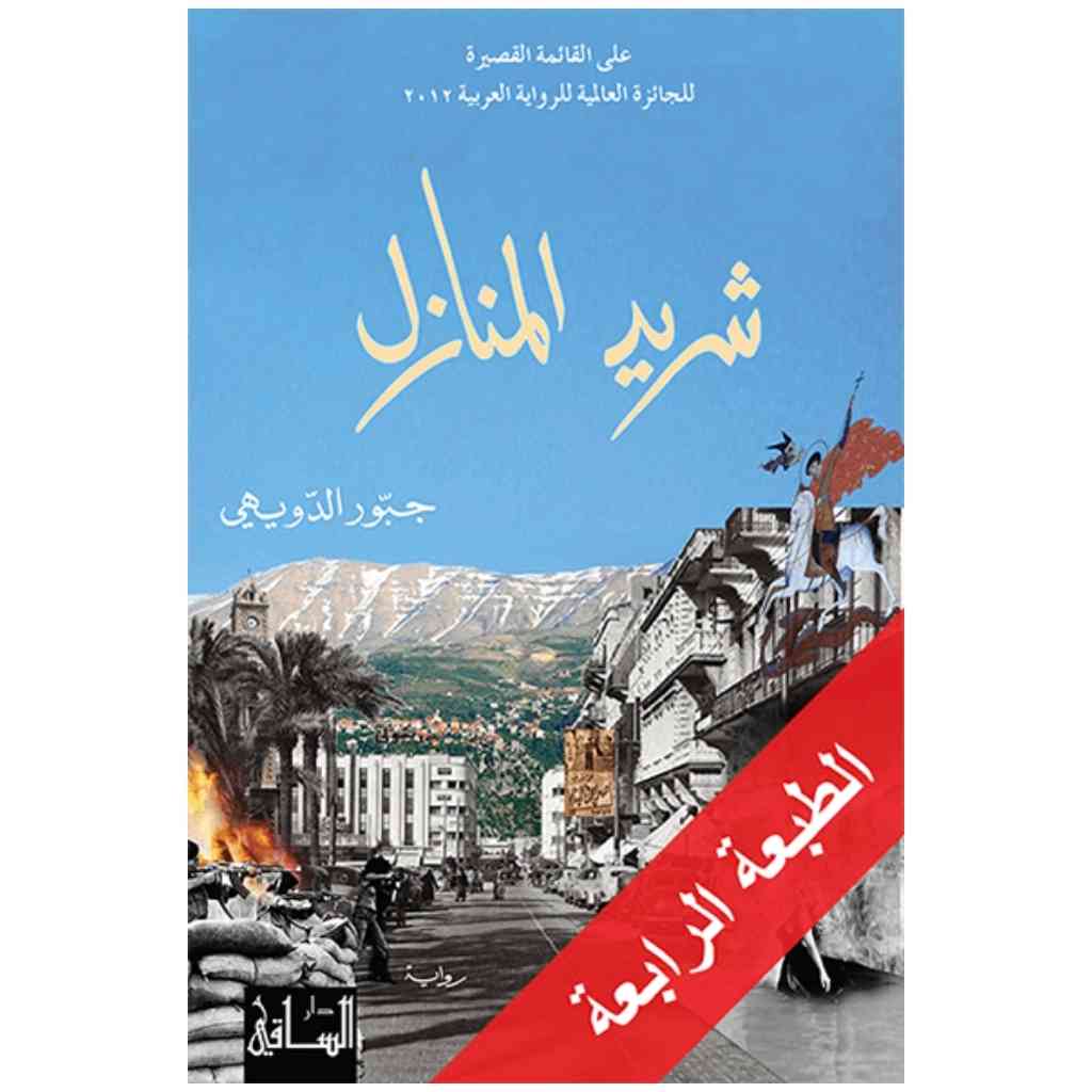 شريد المنازل