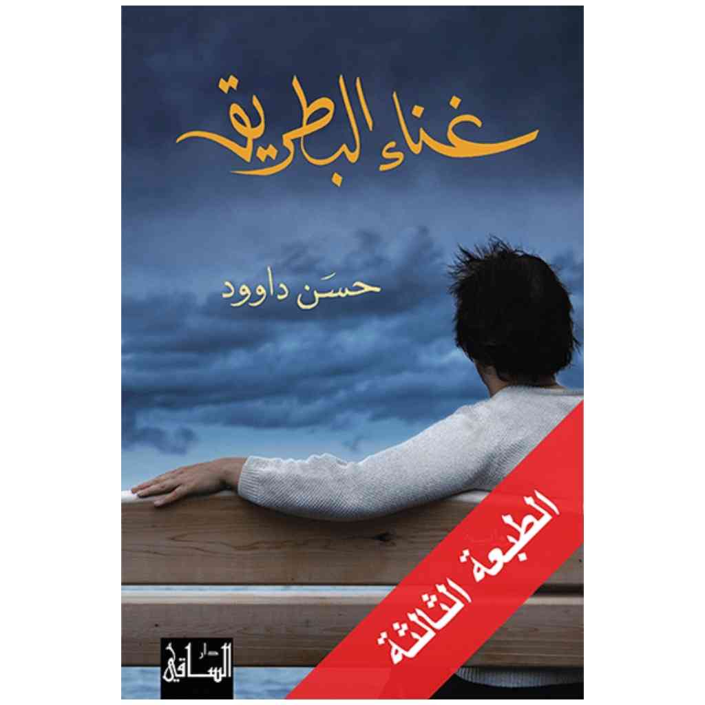 غناء البطريق