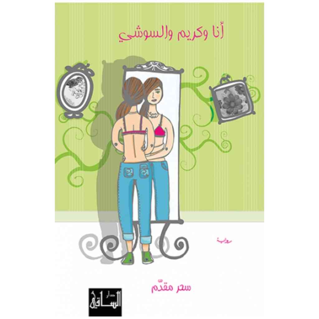 أنا وكريم والسوشي