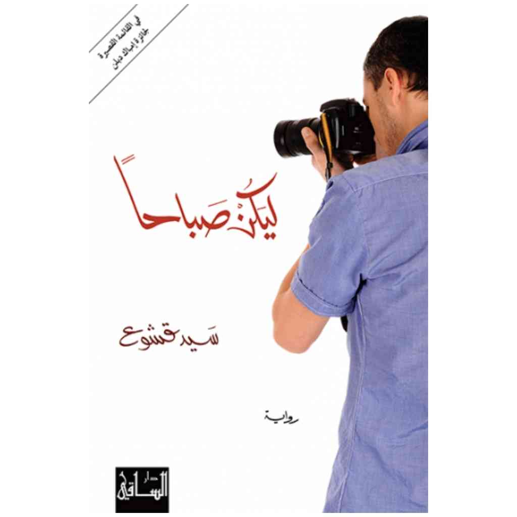 ليكن صباحاً