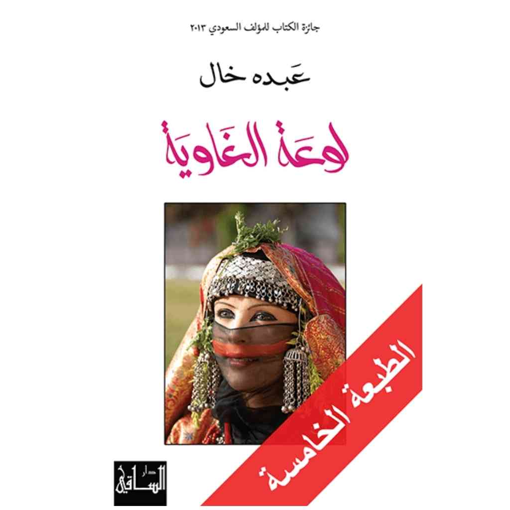 لوعة الغاوية