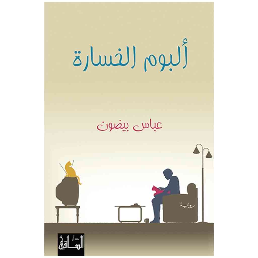 ألبوم الخسارة