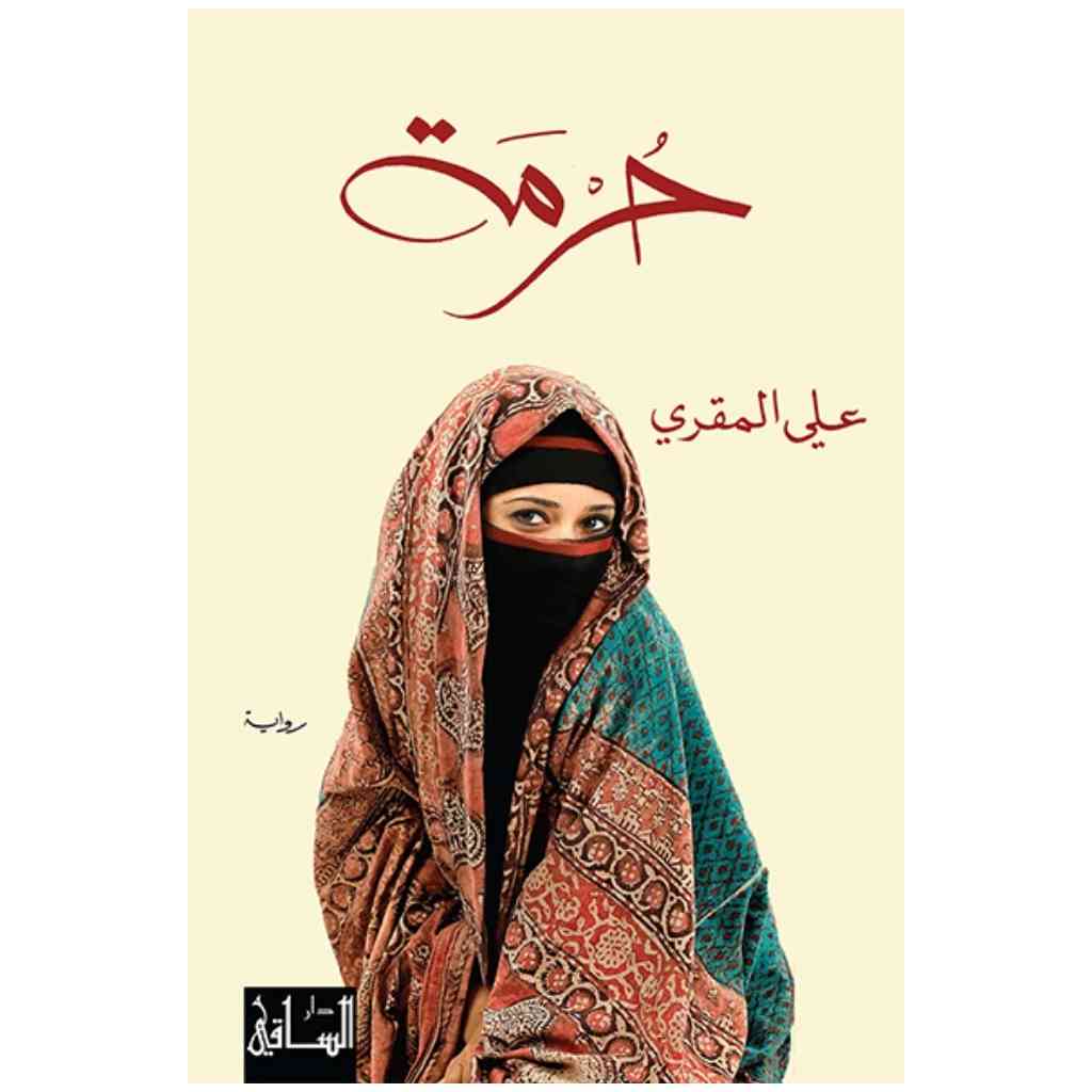 حرمة